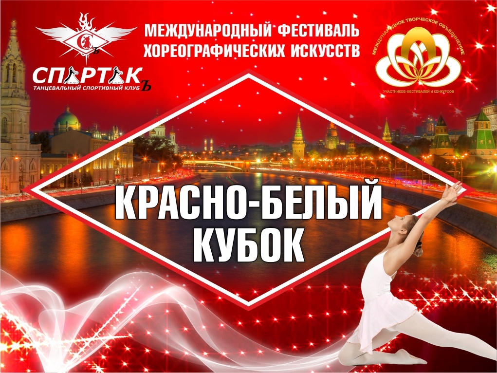 Открытый Международный фестиваль танцевальных искусств Красно-Белый Кубок в Москве