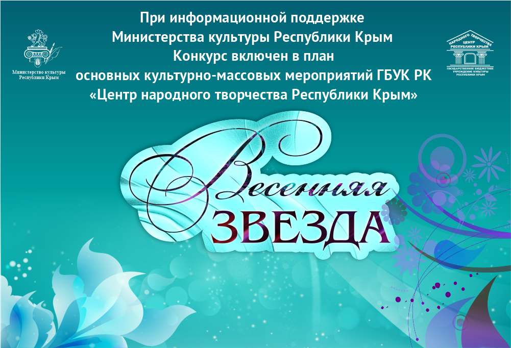 Всероссийский рейтинговый конкурс-фестиваль "Весенняя звезда"