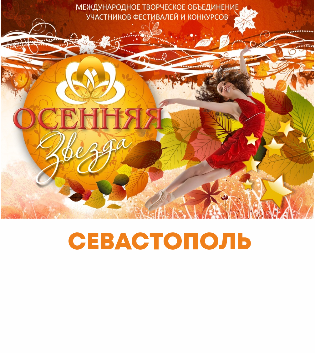 Всероссийский конкурс-фестиваль "Осенняя звезда " Севастополь