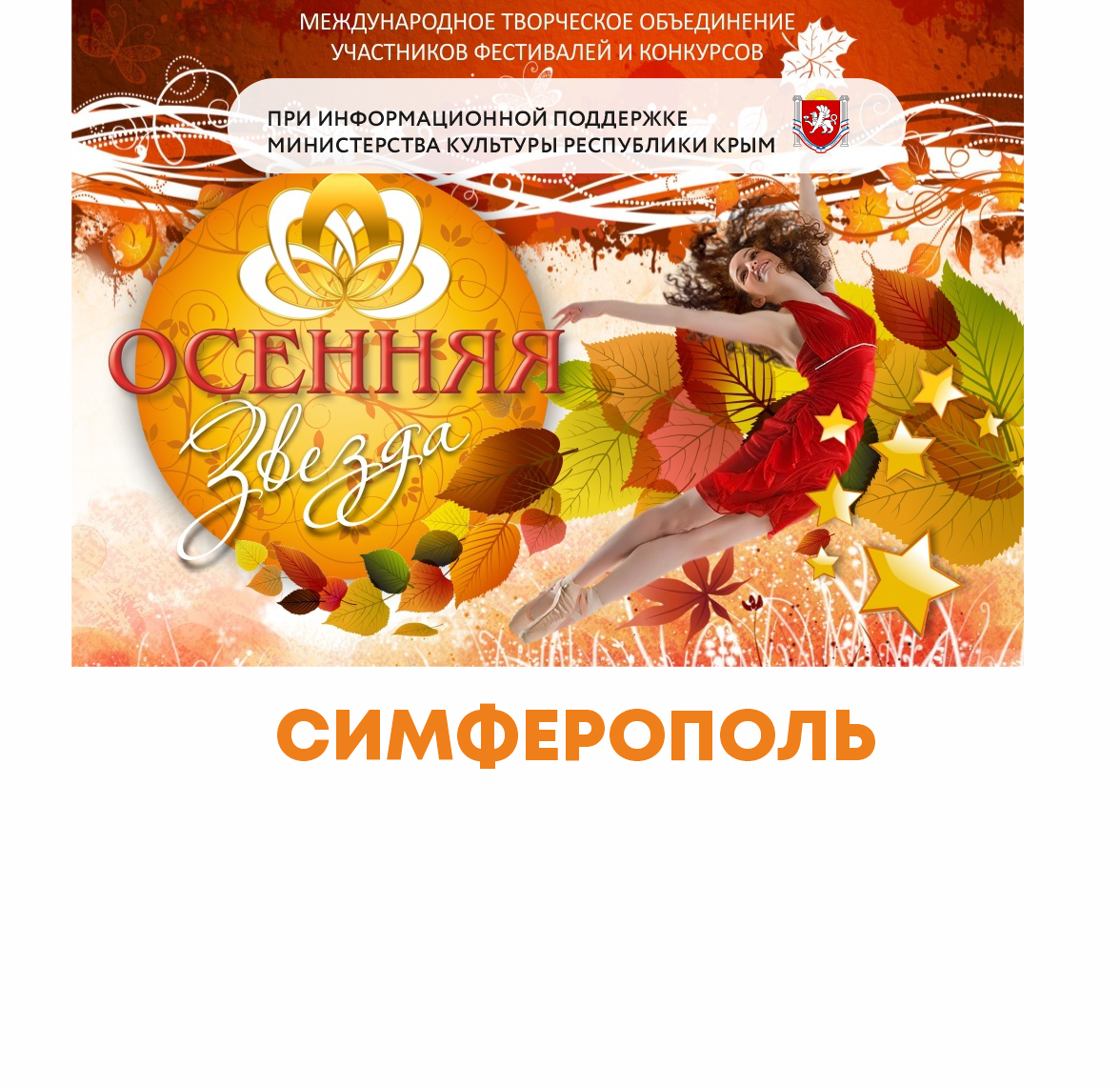  	Всероссийский конкурс-фестиваль "Осенняя звезда " Симферополь