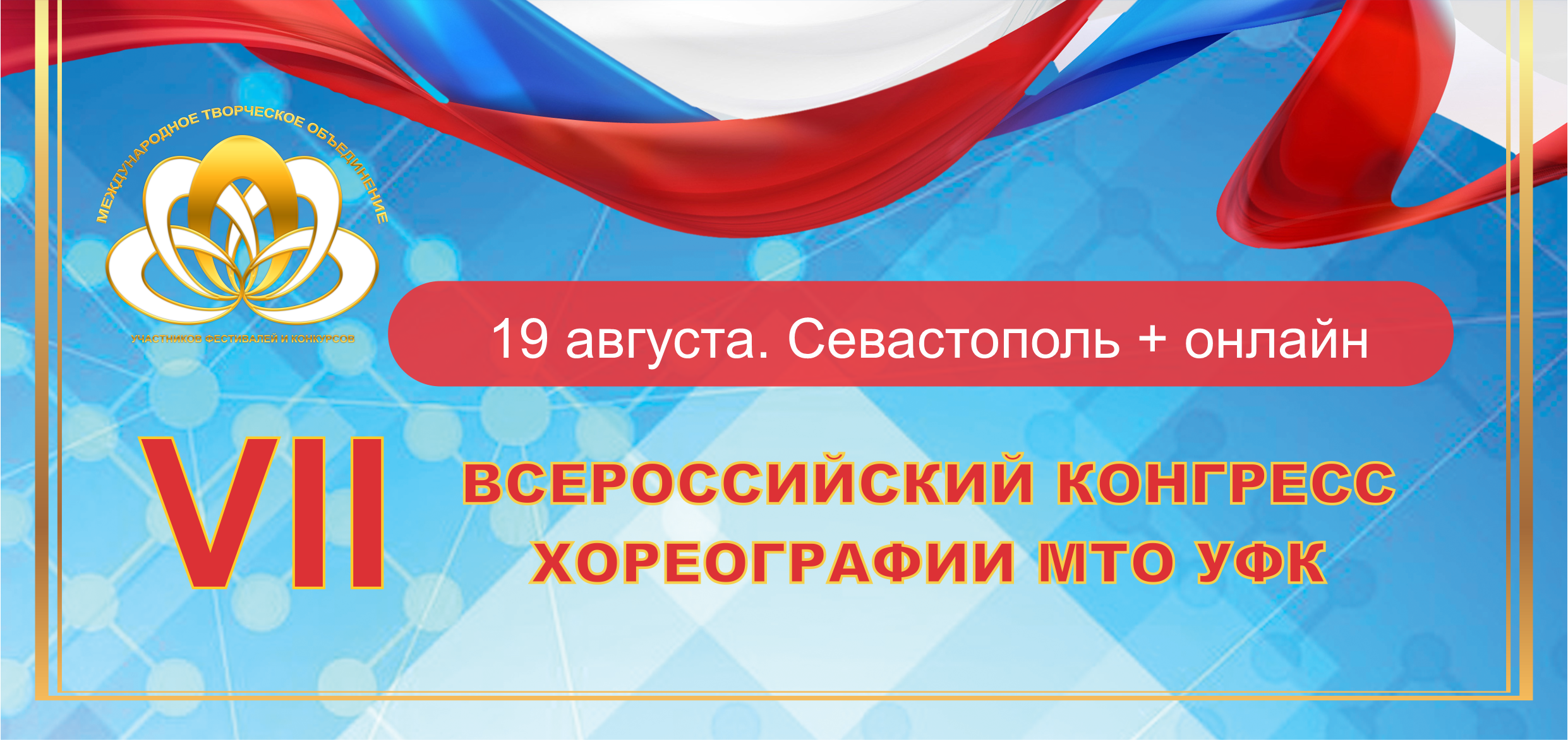 VII Всероссийский конгресс МТО УФК для педагогов танцевальных коллективов