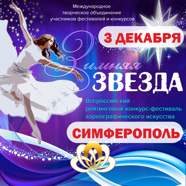 Всероссийский рейтинговый конкурс-фестиваль хореографического искусства "Зимняя звезда" 