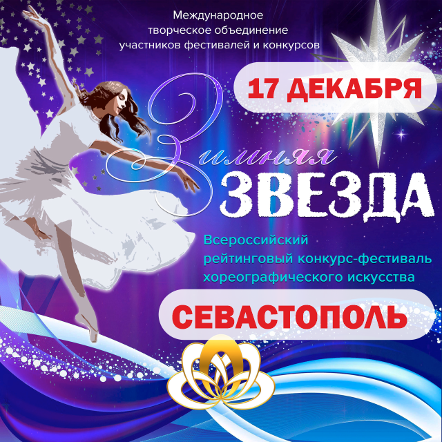 Фестиваль-конкурс хореографического искусства Зимняя звезда