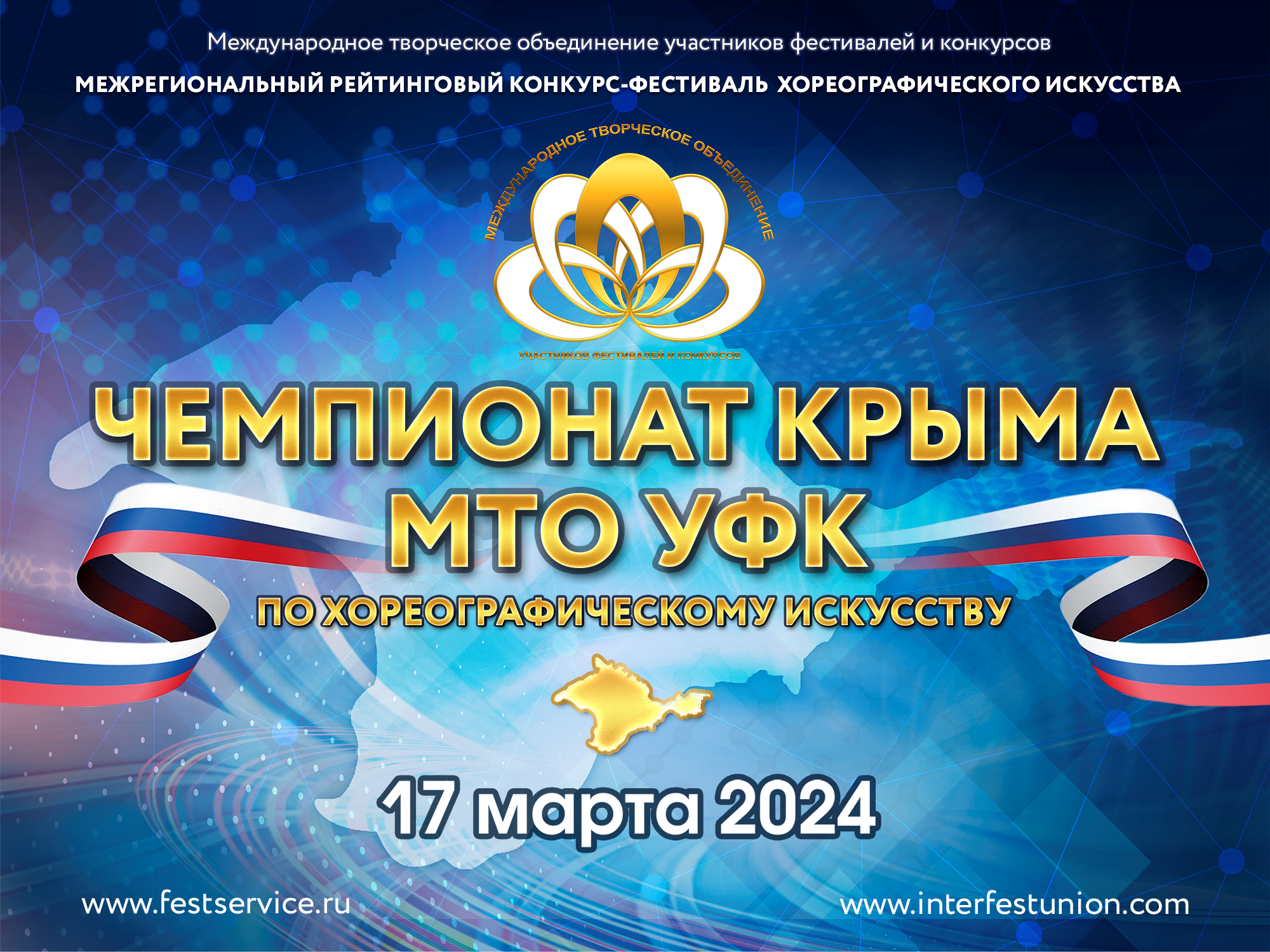 Межрегиональный рейтинговый конкурс-фестиваль "Чемпионат Крыма МТО УФК"