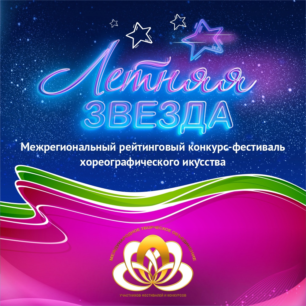 Межрегиональный рейтинговый фестиваль-конкурс хореографического искусства 
