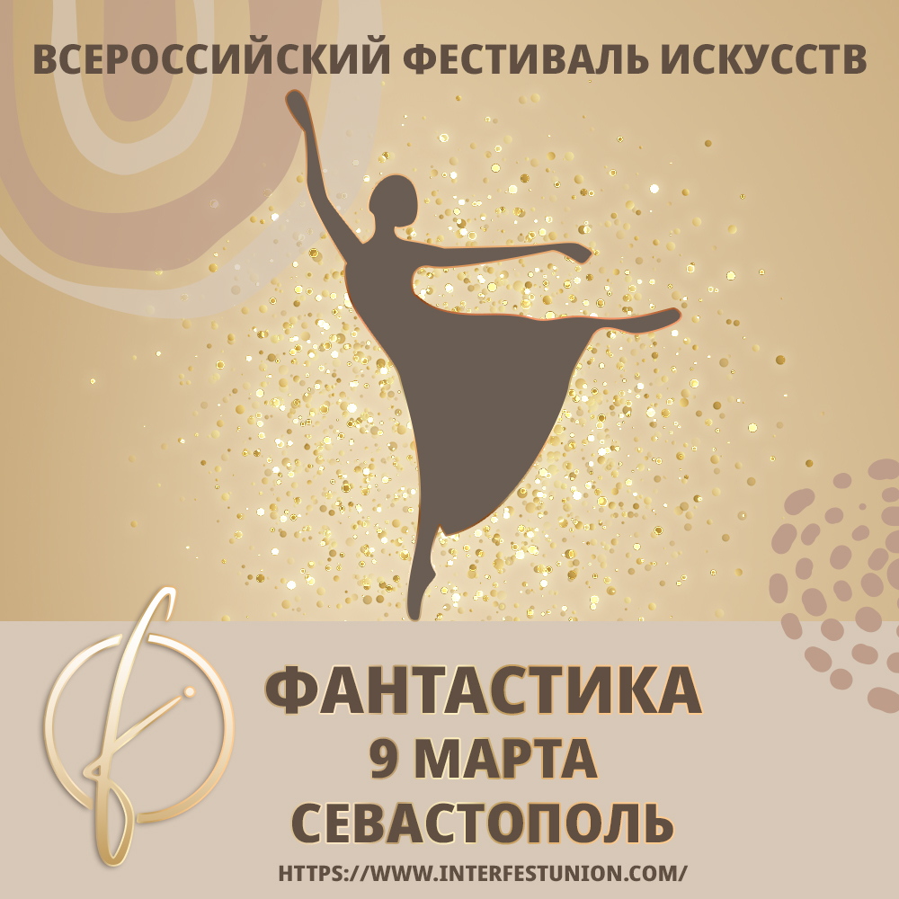 Фантастика Всероссийский фестиваль искусств