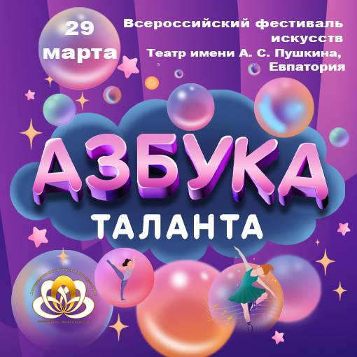 Азбука таланта Всероссийский фестиваль искусств