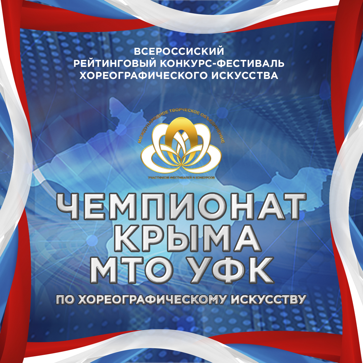 Чемпионат Крыма МТО УФК