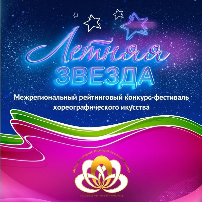 Летняя звезда Фестиваль танца