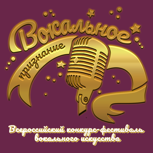 Вокальное признание