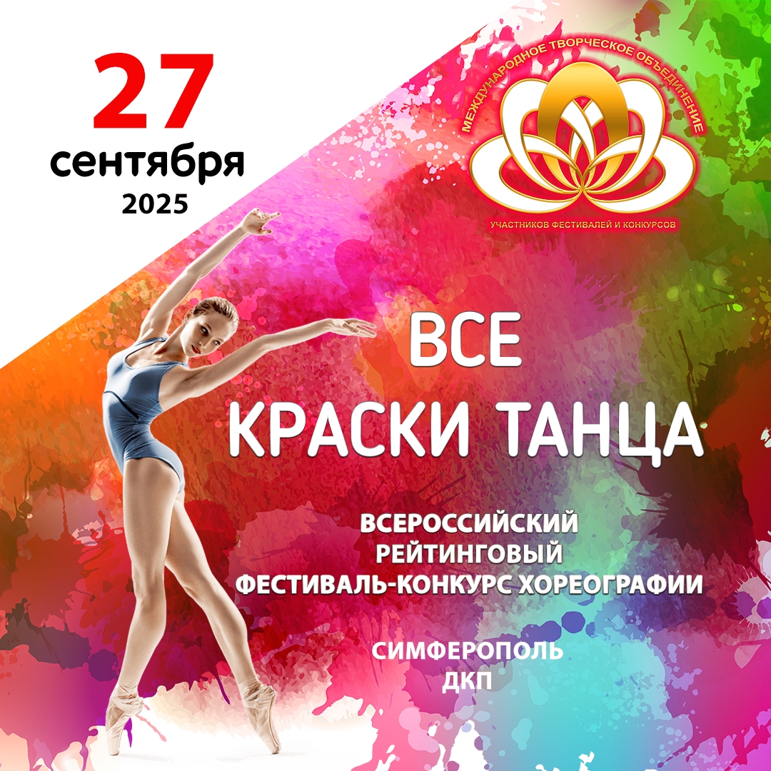 Всероссийский рейтинговый фестиваль-конкурс хореографии 