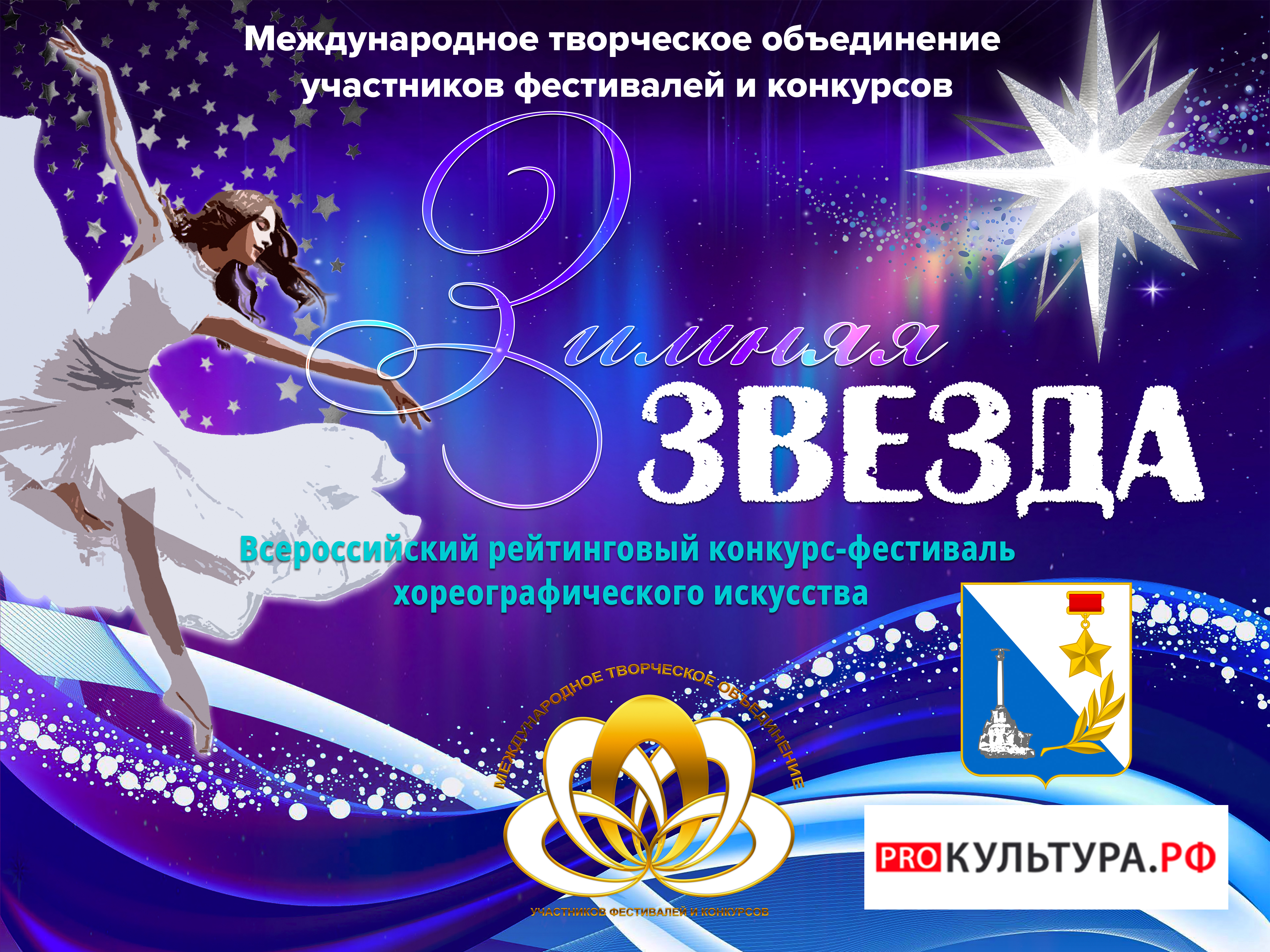Всероссийский конкурс-фестиваль хореографического искусства 