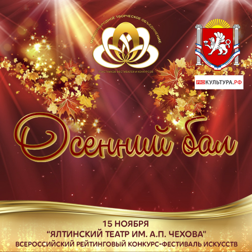 Всероссийский рейтинговый конкурс-фестиваль искусств 