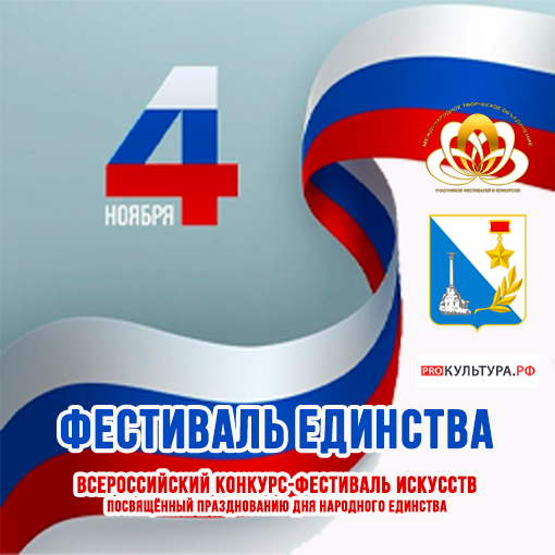 Фестиваль Единства Всероссийский конкурс-фестиваль искусств