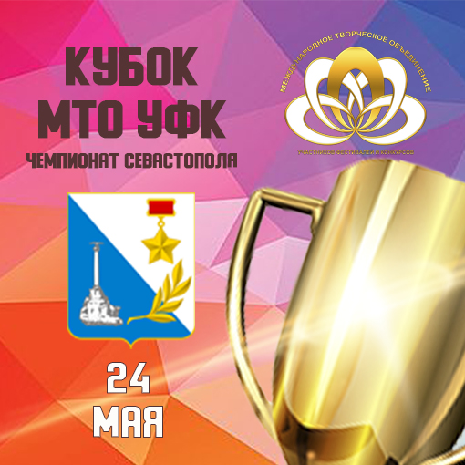 Чемпионат Севастополя Кубок МТО УФК