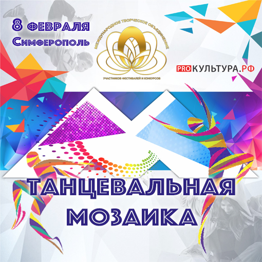 Танцевальная мозаика 2026г.