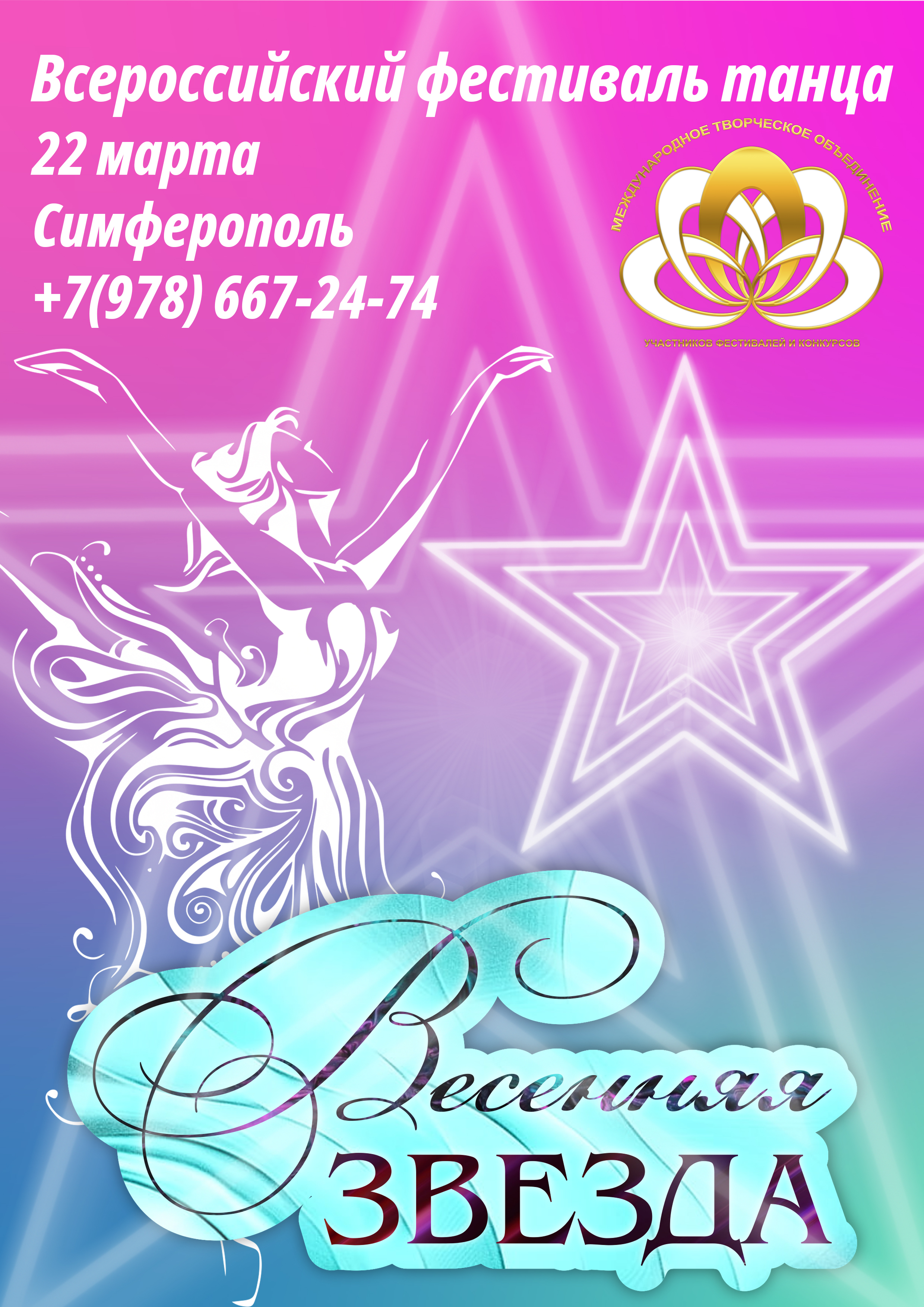 Весенняя звезда 2026