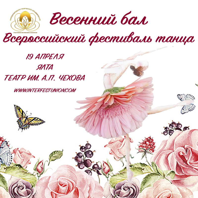 Весенний бал 2026