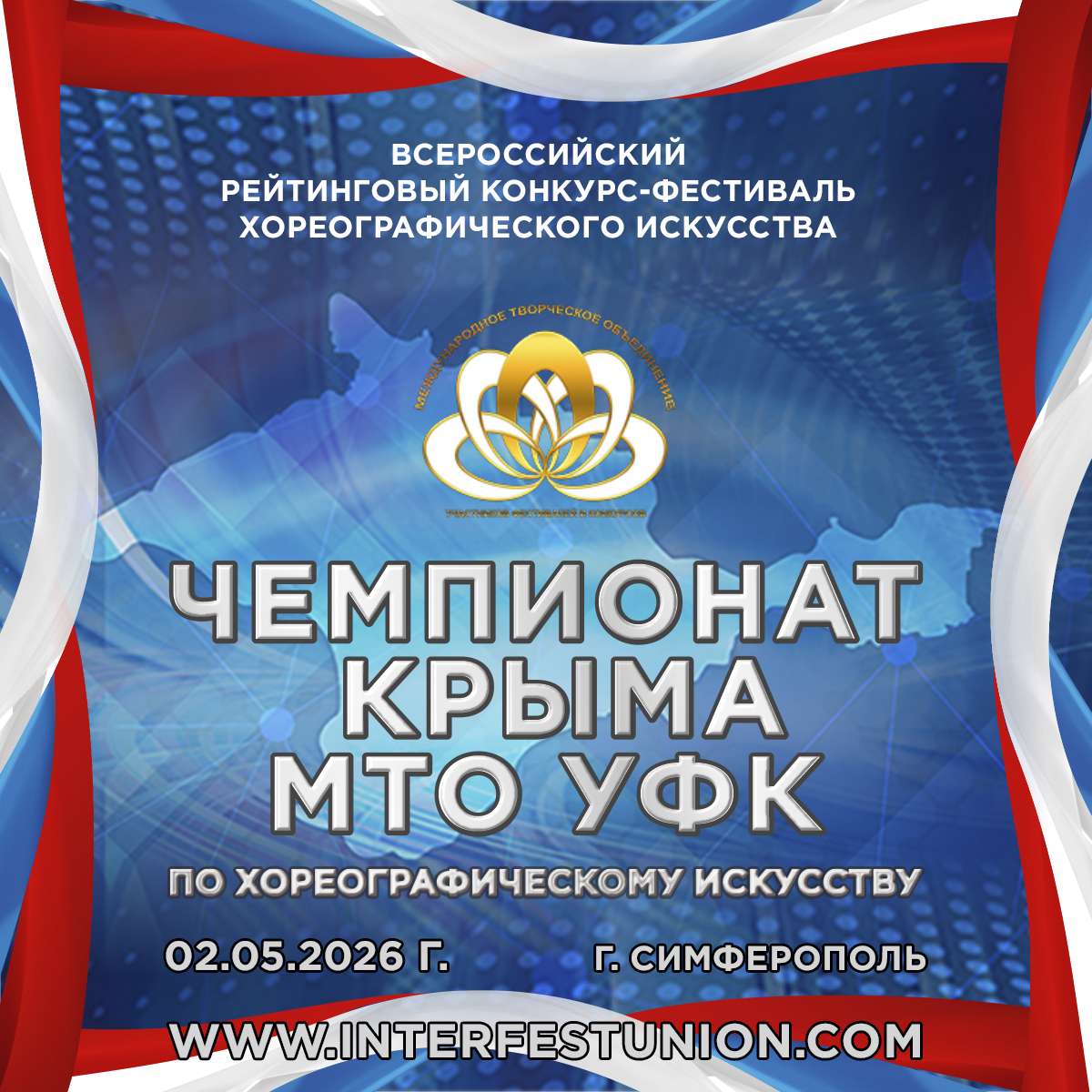 Чемпионат Крыма МТО УФК 2026
