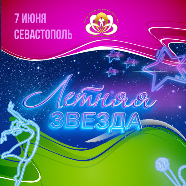 Летняя звезда 2026