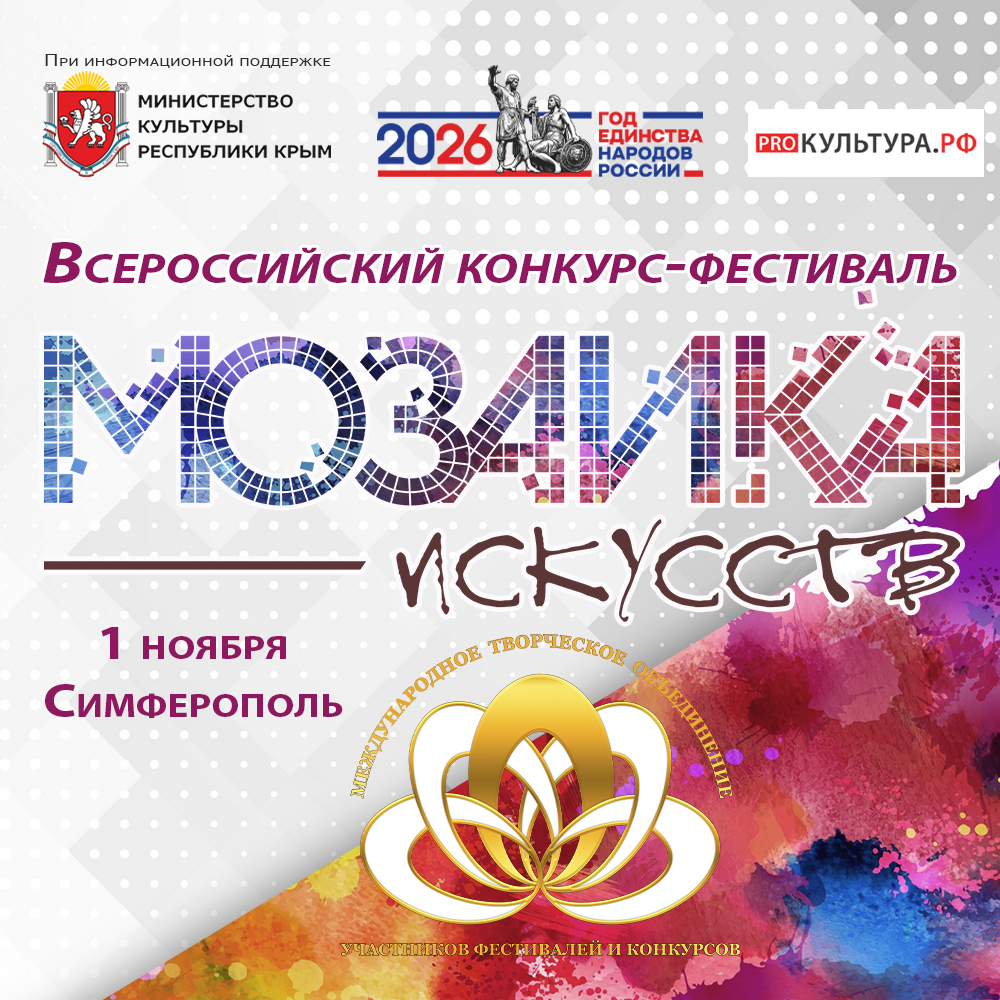 Мозаика искусств Симферополь