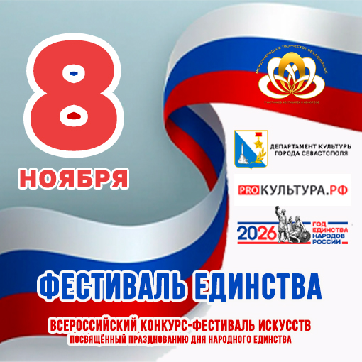 Фестиваль Единства 2026