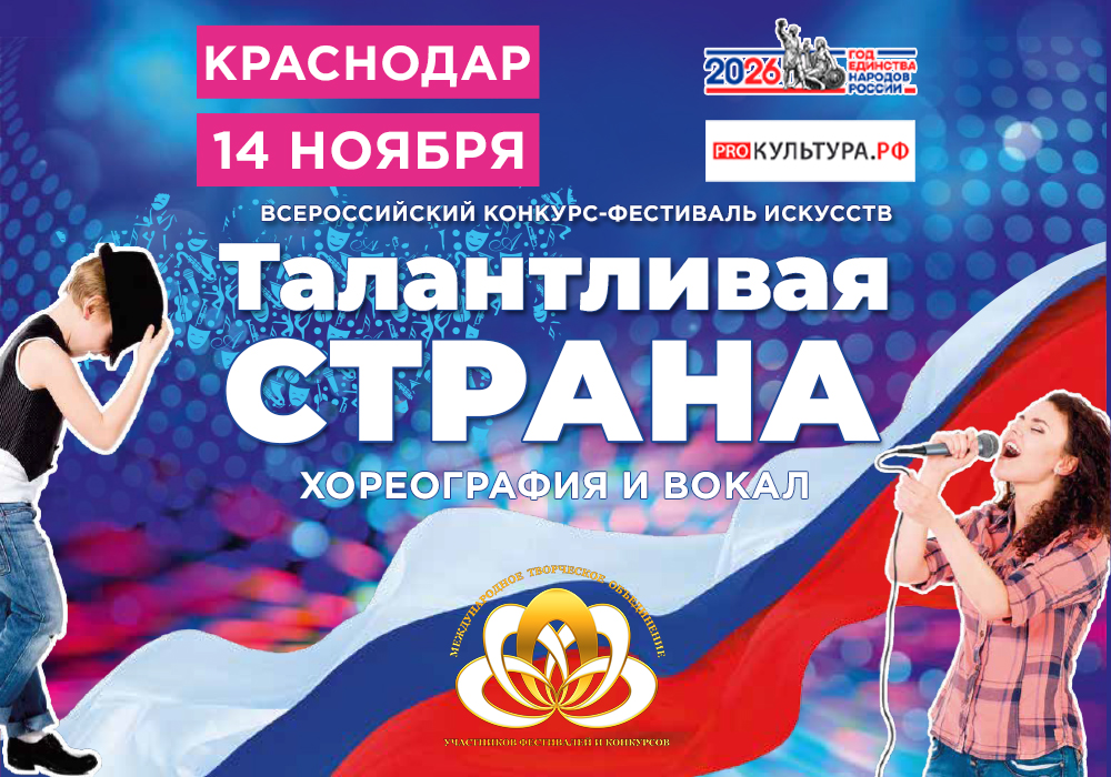 Талантливая страна Краснодар