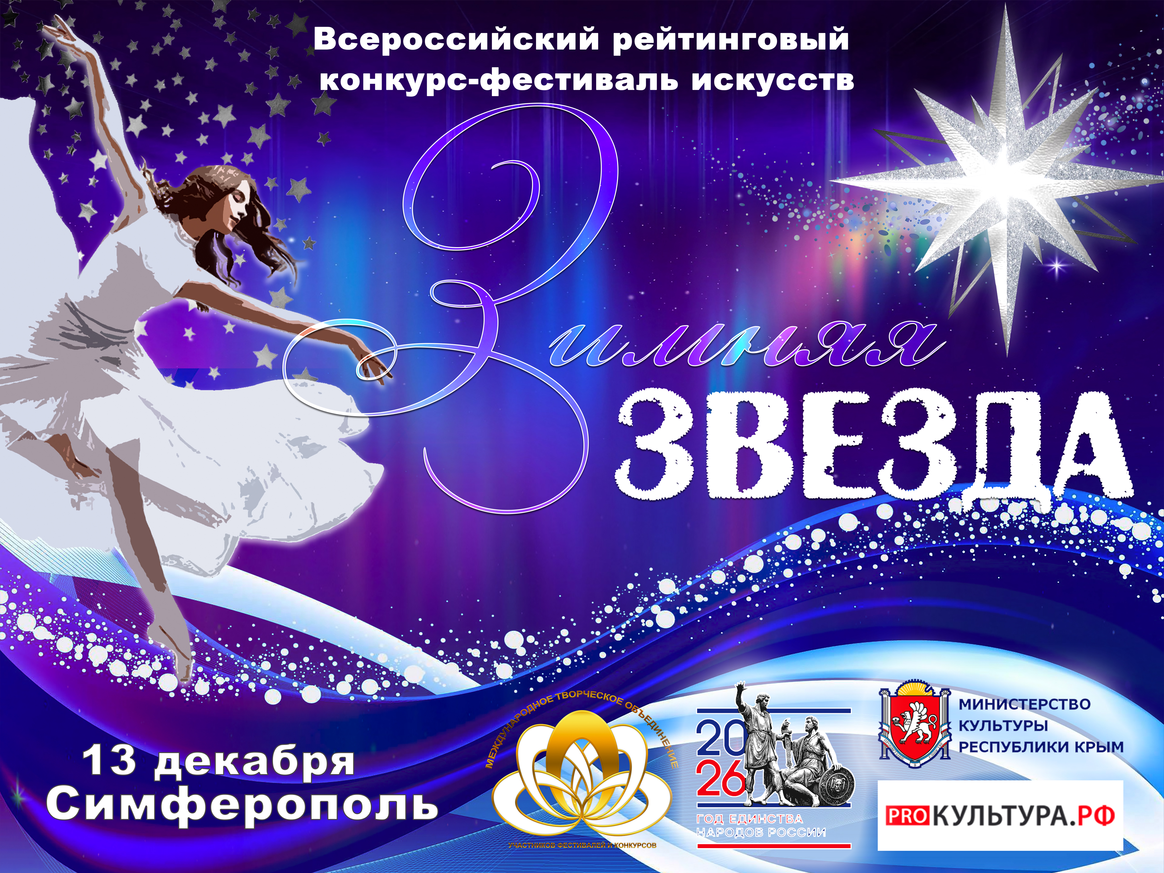 Зимняя звезда Симферополь