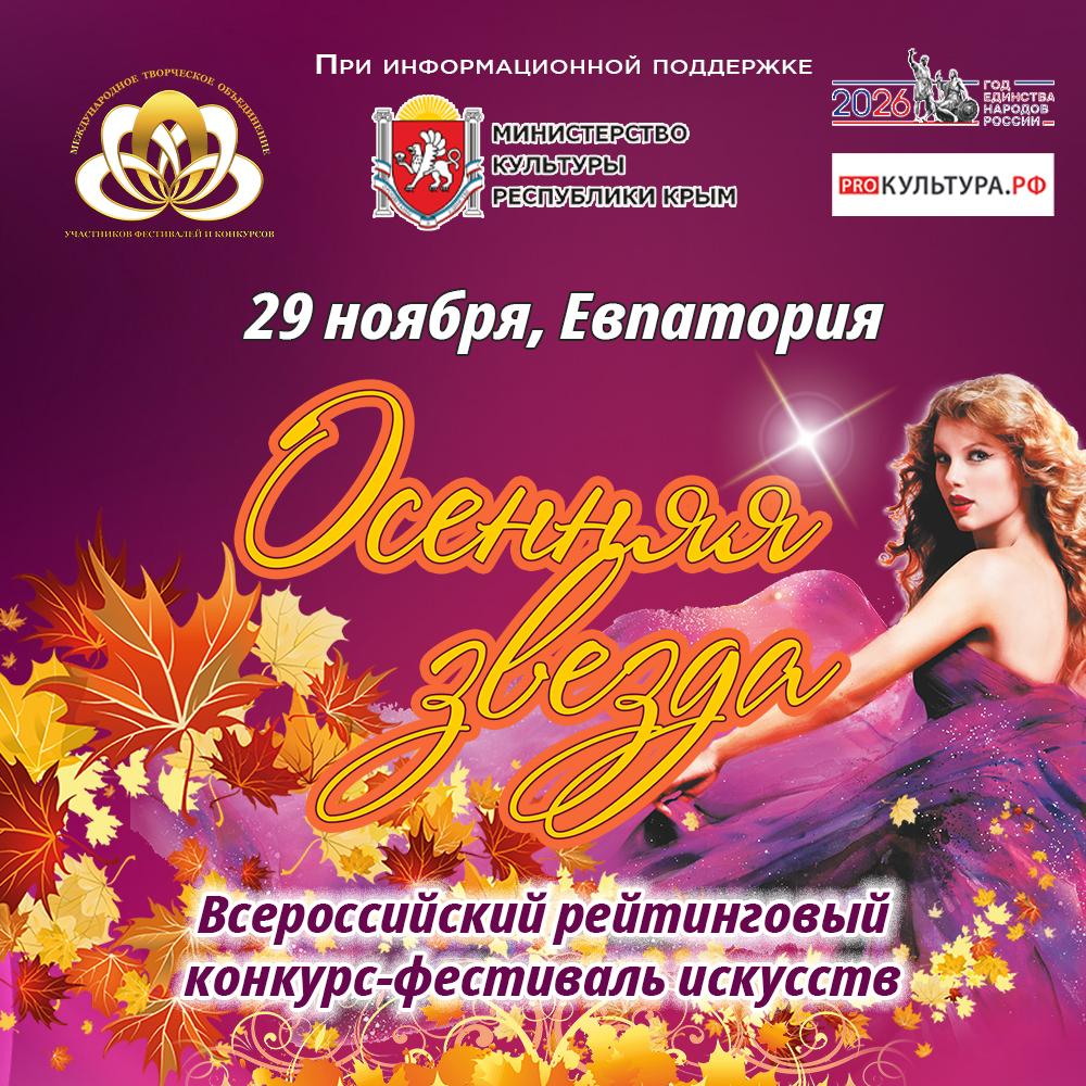 Осенняя звезда Евпатория