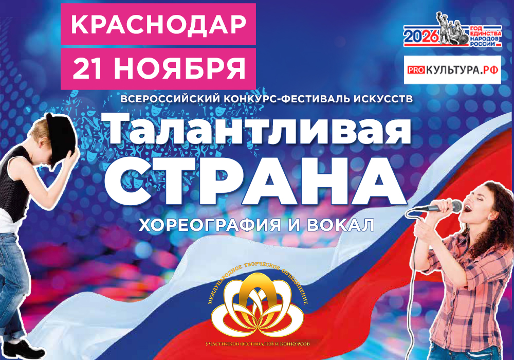 Талантливая страна Краснодар