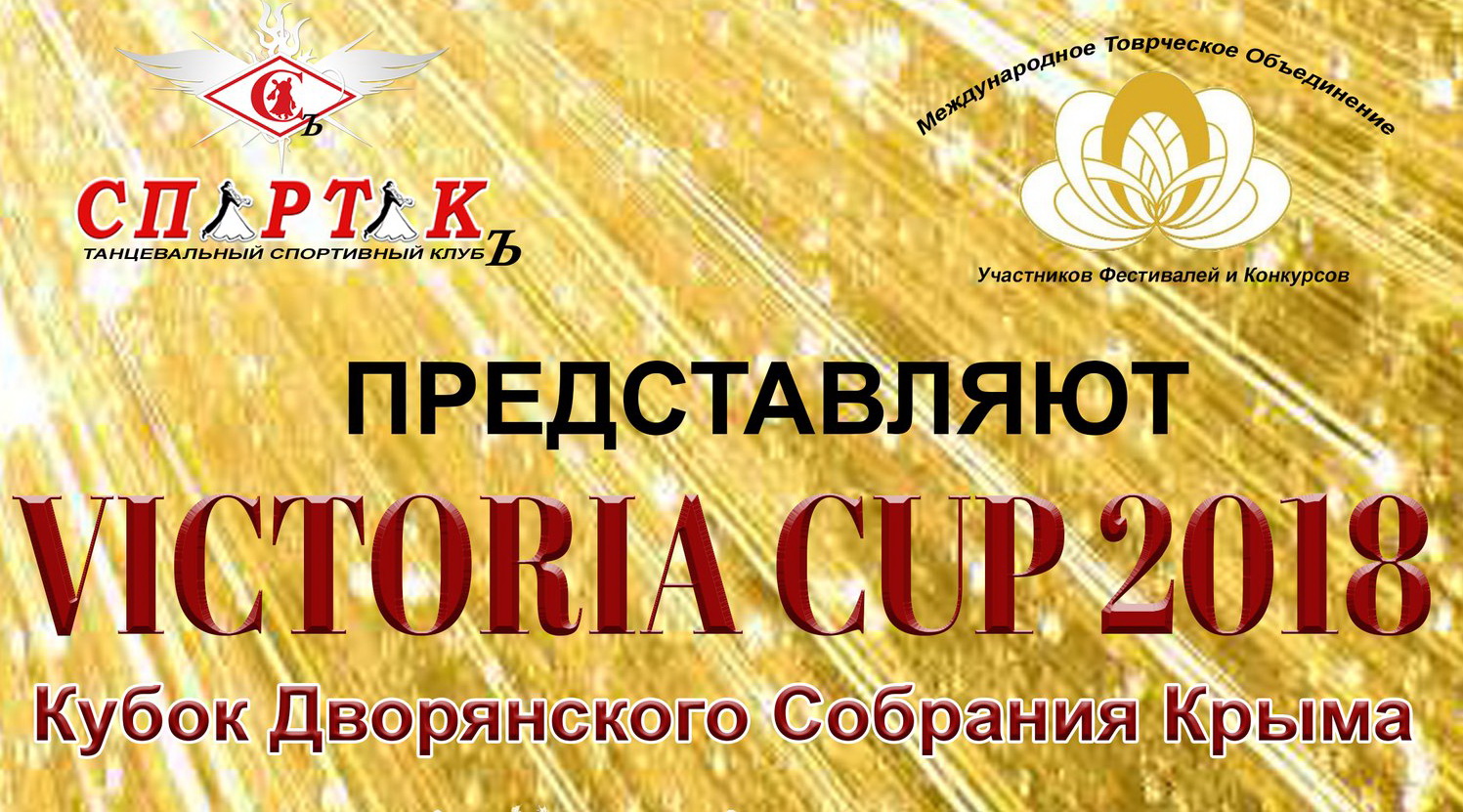 Victoria cup 2018. Бальные танцы.